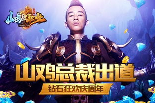 游戏山鸡,勇闯江湖的传奇之旅(图1) 游戏山鸡,勇闯江湖的传奇之旅(图1)