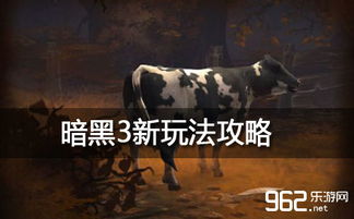 游戏母牛,游戏世界中的田园传奇(图3) 游戏母牛,游戏世界中的田园传奇(图3)