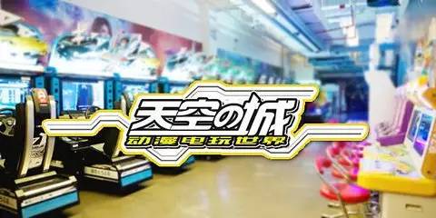 游戏城换游戏币,畅玩无忧(图2) 游戏城换游戏币,畅玩无忧(图2)