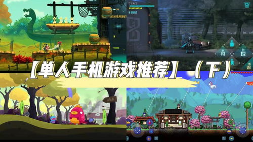 游戏推荐单人游戏,盘点那些令人沉浸的单人游戏佳作(图1) 游戏推荐单人游戏,盘点那些令人沉浸的单人游戏佳作(图1)