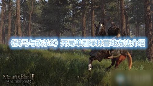 游戏绿林,探寻神秘森林的冒险之旅(图3) 游戏绿林,探寻神秘森林的冒险之旅(图3)
