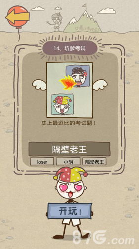 坑爹游戏第十四关怎么过,轻松通关秘籍大揭秘(图2) 坑爹游戏第十四关怎么过,轻松通关秘籍大揭秘(图2)