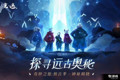 游戏sky光,sky光游戏中的奇幻冒险之旅(图3)