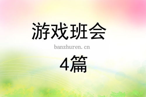 班会游戏集体,共筑班级辉煌——班会游戏精彩回顾”(图1)