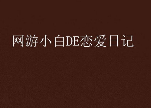 游戏爱情句子,那些触动心灵的浪漫瞬间(图2) 游戏爱情句子,那些触动心灵的浪漫瞬间(图2)