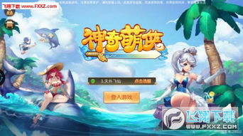 萌奇游戏,开启欢乐冒险之旅(图3) 萌奇游戏,开启欢乐冒险之旅(图3)