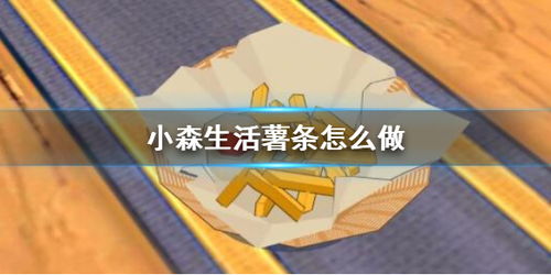 薯条做游戏,欢乐游戏新体验(图2)