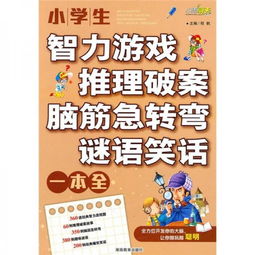 猜谜语及脑筋急转弯游戏,欢乐益智游戏大集合(图2) 猜谜语及脑筋急转弯游戏,欢乐益智游戏大集合(图2)