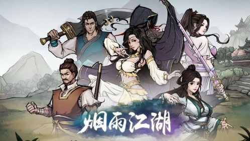 江湖烟雨游戏,探寻武侠世界的奇幻旅程(图1) 江湖烟雨游戏,探寻武侠世界的奇幻旅程(图1)