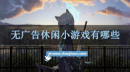 那些广告游戏,揭秘创意与策略的碰撞(图2) 那些广告游戏,揭秘创意与策略的碰撞(图2)