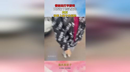 情侣游戏打手,共度欢乐时光(图1) 情侣游戏打手,共度欢乐时光(图1)