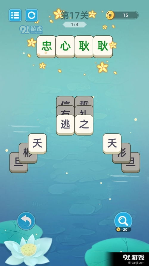 成语消退游戏,重温经典(图3) 成语消退游戏,重温经典(图3)