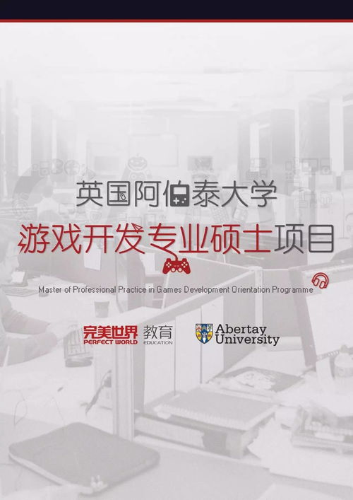 英国硕士游戏,探索英国硕士游戏领域的创新与挑战(图2) 英国硕士游戏,探索英国硕士游戏领域的创新与挑战(图2)