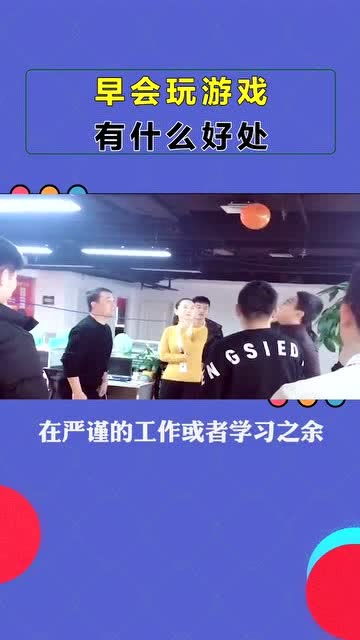 来早会游戏,来早会游戏的活力启程(图1) 来早会游戏,来早会游戏的活力启程(图1)