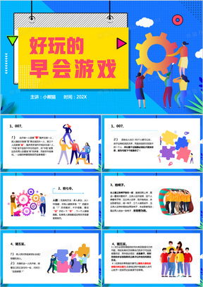 来早会游戏,来早会游戏的活力启程(图2) 来早会游戏,来早会游戏的活力启程(图2)