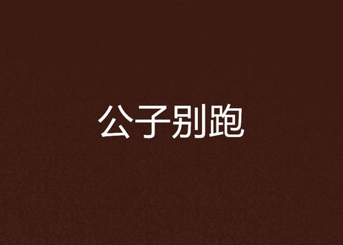 公子别跑游戏,一场穿越时空的浪漫逃亡之旅(图1) 公子别跑游戏,一场穿越时空的浪漫逃亡之旅(图1)