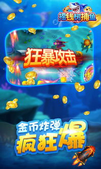 打鱼游戏真,尽享捕鱼乐趣(图1) 打鱼游戏真,尽享捕鱼乐趣(图1)