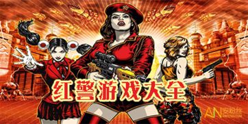 红净游戏,体验革命精神(图1) 红净游戏,体验革命精神(图1)