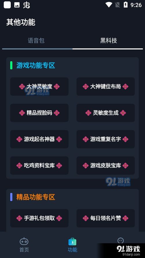 奇异社区app(游戏辅助社区资源)3.0.10最新版 (图1) 奇异社区app(游戏辅助社区资源)3.0.10最新版 (图1)