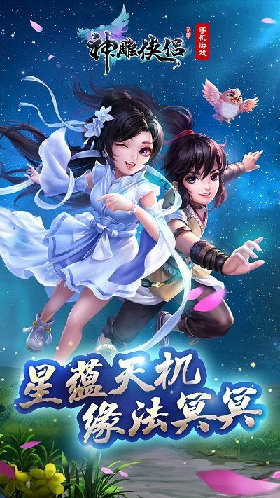 神雕侠侣手游 (图3) 神雕侠侣手游 (图3)