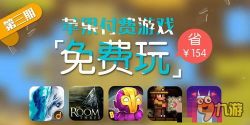 苹果游戏收费游戏,揭秘热门收费游戏的魅力与价值(图1) 苹果游戏收费游戏,揭秘热门收费游戏的魅力与价值(图1)