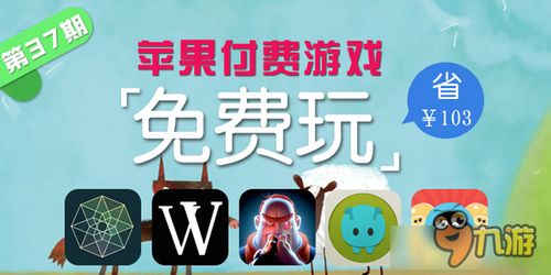 苹果游戏收费游戏,揭秘热门收费游戏的魅力与价值(图2) 苹果游戏收费游戏,揭秘热门收费游戏的魅力与价值(图2)