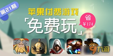 苹果游戏收费游戏,揭秘热门收费游戏的魅力与价值(图3) 苹果游戏收费游戏,揭秘热门收费游戏的魅力与价值(图3)