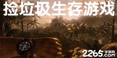 活垃圾游戏,揭秘城市垃圾分类的趣味之旅(图1) 活垃圾游戏,揭秘城市垃圾分类的趣味之旅(图1)