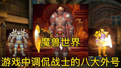 游戏大侃,揭秘热门游戏背后的故事与魅力(图1) 游戏大侃,揭秘热门游戏背后的故事与魅力(图1)