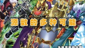 游戏王源数超时代卡组,揭秘游戏王卡组中的神秘力量(图2) 游戏王源数超时代卡组,揭秘游戏王卡组中的神秘力量(图2)