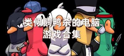 电脑鹅游戏,畅游虚拟世界(图2) 电脑鹅游戏,畅游虚拟世界(图2)