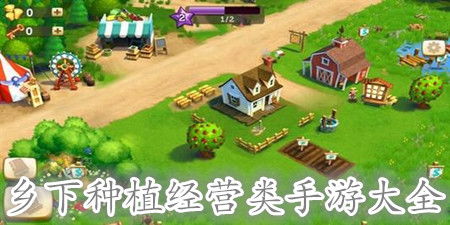 乡村经营游戏,乡村经营游戏的魅力之旅(图3)
