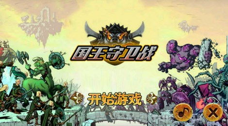 国王守卫游戏,守护荣耀王座的英雄征程(图2) 国王守卫游戏,守护荣耀王座的英雄征程(图2)