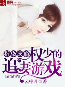 权少的追妻游戏免费版,爱意满满解锁幸福(图1) 权少的追妻游戏免费版,爱意满满解锁幸福(图1)