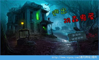 鬼屋游戏ios,鬼屋游戏iOS版带你探索未知恐怖世界(图1) 鬼屋游戏ios,鬼屋游戏iOS版带你探索未知恐怖世界(图1)