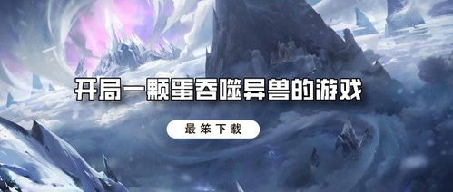 开局只是一颗蛋是什么游戏,探索神秘奇幻世界的冒险之旅(图2) 开局只是一颗蛋是什么游戏,探索神秘奇幻世界的冒险之旅(图2)