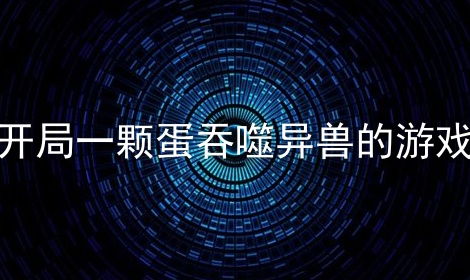 开局只是一颗蛋是什么游戏,探索神秘奇幻世界的冒险之旅(图1) 开局只是一颗蛋是什么游戏,探索神秘奇幻世界的冒险之旅(图1)