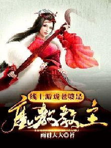 游戏夫人,如何在虚拟世界中打造完美家庭(图1) 游戏夫人,如何在虚拟世界中打造完美家庭(图1)
