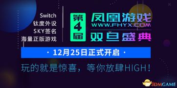 凤凰游戏抽奖,惊喜大奖等你来拿!(图3) 凤凰游戏抽奖,惊喜大奖等你来拿!(图3)