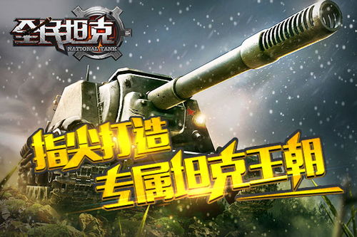 游戏大坦克,大坦克的传奇征程(图3) 游戏大坦克,大坦克的传奇征程(图3)