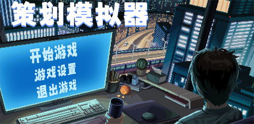 给游戏策划,打造沉浸式游戏体验(图1) 给游戏策划,打造沉浸式游戏体验(图1)