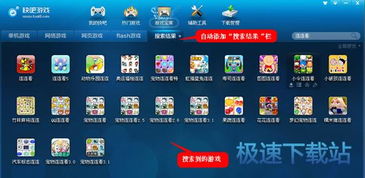 搜索快游戏,乐趣无限(图3) 搜索快游戏,乐趣无限(图3)