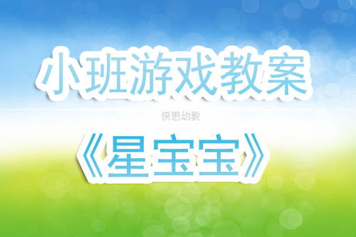 小孩游戏教案,儿童游戏教案实践概述(图2) 小孩游戏教案,儿童游戏教案实践概述(图2)