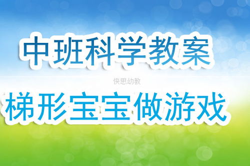 小孩游戏教案,儿童游戏教案实践概述(图3) 小孩游戏教案,儿童游戏教案实践概述(图3)