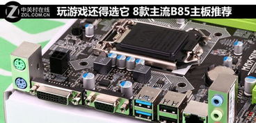 选游戏主板,精选游戏主板深度解析(图1) 选游戏主板,精选游戏主板深度解析(图1)