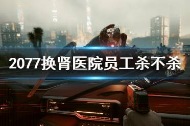 换肾游戏,一场关于生命与希望的奇幻冒险(图3) 换肾游戏,一场关于生命与希望的奇幻冒险(图3)