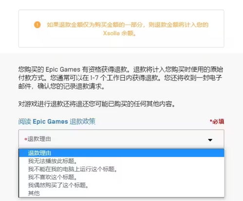 游戏怎么退货,游戏购买后如何顺利退货攻略(图3) 游戏怎么退货,游戏购买后如何顺利退货攻略(图3)