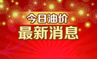 油价游戏,揭秘市场游戏背后的秘密(图2) 油价游戏,揭秘市场游戏背后的秘密(图2)