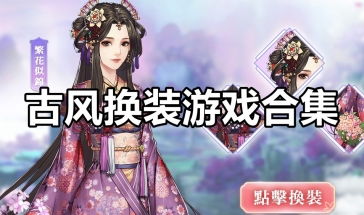 游戏换装古风,演绎千姿百态(图1)