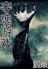 夺魂游戏,生死边缘的极限挑战(图3) 夺魂游戏,生死边缘的极限挑战(图3)